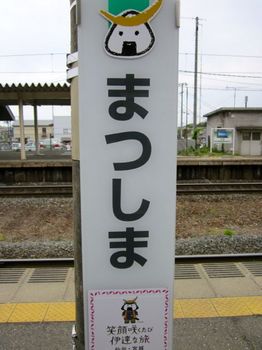 20140505松島駅.jpg